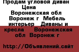 Продам угловой диван. › Цена ­ 8 000 - Воронежская обл., Воронеж г. Мебель, интерьер » Диваны и кресла   . Воронежская обл.,Воронеж г.